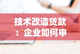 技术改造贷款：企业如何申请设备升级融资