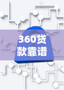 360贷款靠谱吗：360借条是否安全可信赖