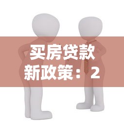 买房贷款新政策：2025年房贷利率降了吗