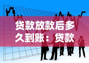 贷款放款后多久到账：贷款发放后资金多久到账
