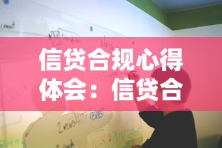 信贷合规心得体会：信贷合规实践中的经验启示