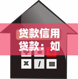 贷款信用贷款：如何快速申请低息信用贷