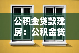 公积金贷款建房：公积金贷款可用于自建住房吗