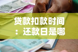 贷款扣款时间：还款日是哪天银行会自动扣款