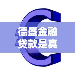 德盛金融贷款是真的吗：德盛金融贷款可信度如何
