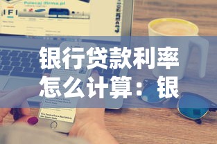 银行贷款利率怎么计算：银行借款利息如何计算