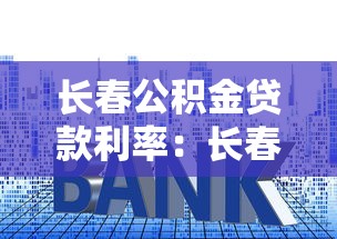 长春公积金贷款利率：长春公积金贷款最新利率是多少