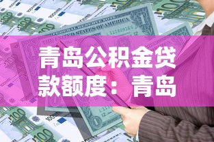 青岛公积金贷款额度：青岛公积金最高可贷多少