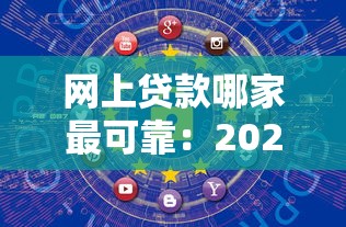 网上贷款哪家最可靠：2025年哪些网贷平台安全靠谱