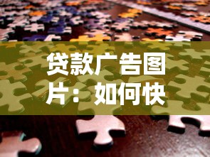 贷款广告图片：如何快速获取资金支持宣传图