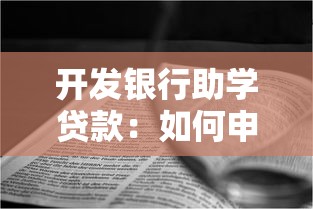 开发银行助学贷款：如何申请开发银行教育资助
