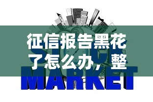 征信报告黑花了怎么办，整理五个2025最新哪些是正规网贷平台