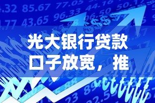光大银行贷款口子放宽，推荐五个2025最新平台借钱容易