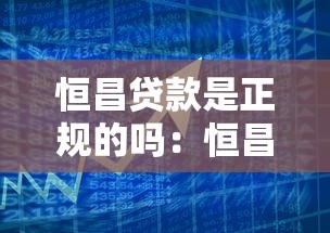 恒昌贷款是正规的吗：恒昌金融借贷合法可靠吗