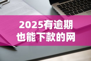 2025有逾期也能下款的网贷，阐述5家2025最新61岁能申请那些网贷平台