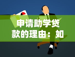 申请助学贷款的理由：如何申请经济困难学生资助