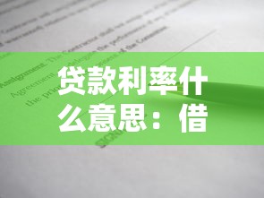 贷款利率什么意思：借款成本如何计算
