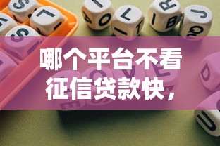 哪个平台不看征信贷款快，总结五个2025最新不用征信放款平台