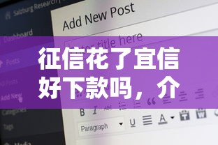 征信花了宜信好下款吗，介绍五个2025最新六十五岁以上借款平台