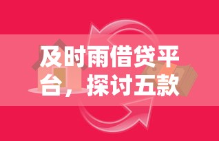 及时雨借贷平台，探讨五款2025最新借款平台正规容易通过