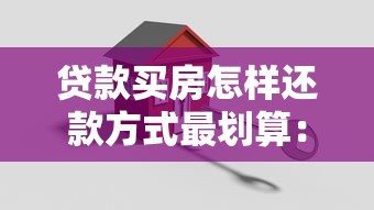 贷款买房怎样还款方式最划算：房贷还款方式如何选择最省钱