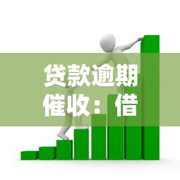 贷款逾期催收：借款未还如何应对催收压力