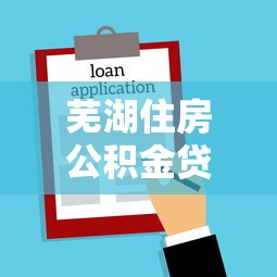 芜湖住房公积金贷款额度：芜湖公积金贷款最高能贷多少