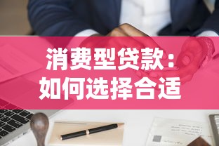 消费型贷款：如何选择合适的个人融资方案