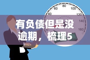 有负债但是没逾期，梳理5个2025最新有逾期可以在借款平台借钱