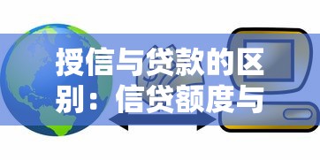 授信与贷款的区别：信贷额度与资金发放有何不同
