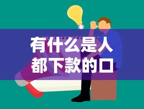 有什么是人都下款的口子，介绍五个2025最新黑户借贷平台