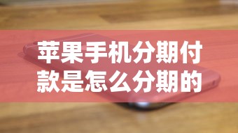 苹果手机分期付款是怎么分期的，例举5个2025最新征信不好也能借款的平台
