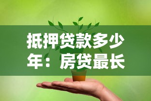 抵押贷款多少年：房贷最长可以分期多少年