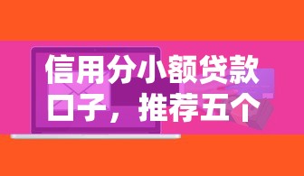信用分小额贷款口子，推荐五个2025最新黑户下款的软件
