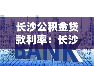长沙公积金贷款利率：长沙公积金利率为何存在差异