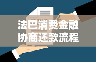 法巴消费金融协商还款流程是什么，归纳5个2025最新微信有几个借钱平台