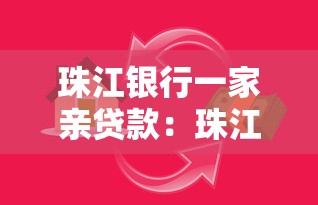 珠江银行一家亲贷款：珠江银行家庭贷款如何申请