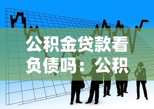公积金贷款看负债吗：公积金贷款审批会查个人负债情况吗