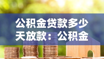 公积金贷款多少天放款：公积金贷款审批后多久能到账