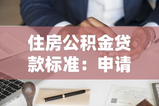 住房公积金贷款标准：申请公积金贷款需满足哪些条件