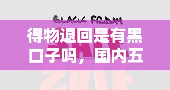 得物退回是有黑口子吗，国内五大2025最新平台借款容易通过不看征信的