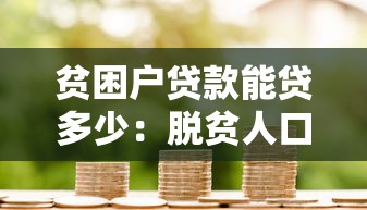 贫困户贷款能贷多少：脱贫人口小额信贷额度如何规定
