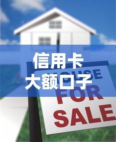 信用卡大额口子有哪些，例举5个2025最新最新贷款口子