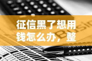征信黑了想用钱怎么办，整合5个2025最新综合评分不足也能借钱的平台
