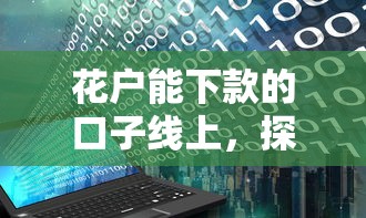 花户能下款的口子线上，探讨五款2025最新小额短期用钱平台好