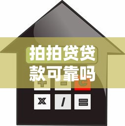 拍拍贷贷款可靠吗：拍拍贷借款安全性和利息如何