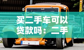 买二手车可以贷款吗：二手车贷款有哪些条件限制