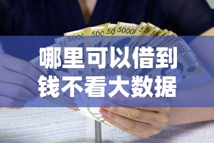 哪里可以借到钱不看大数据，归纳5个2025最新14天借款小额口子