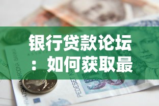 银行贷款论坛：如何获取最优贷款方案？