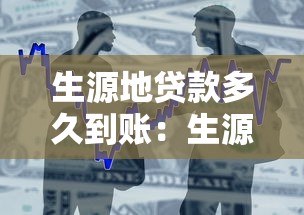 生源地贷款多久到账：生源地助学贷款发放需要多长时间